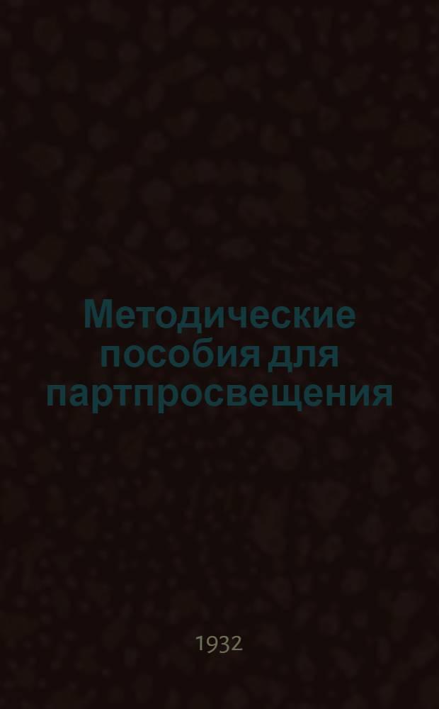 Методические пособия для партпросвещения : Текущая политика. № 2-18. № 18