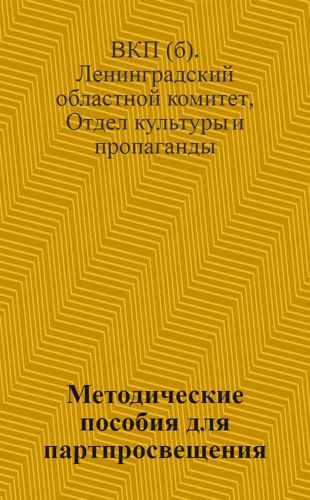 Методические пособия для партпросвещения : Текущая политика. № 24-