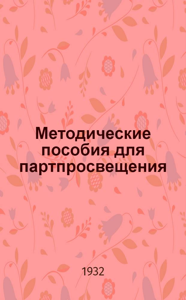 Методические пособия для партпросвещения : Текущая политика. № 24-. № 24