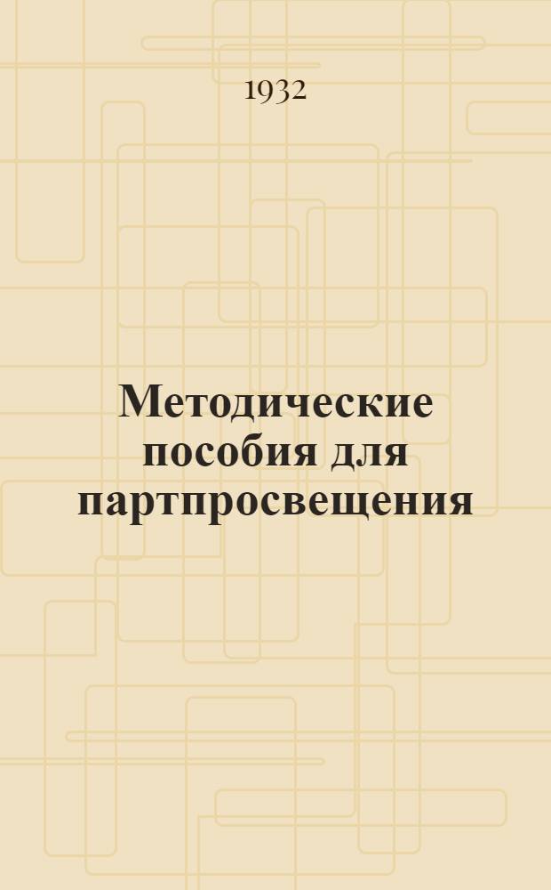 Методические пособия для партпросвещения : Текущая политика для деревни. № 1-16. № 8