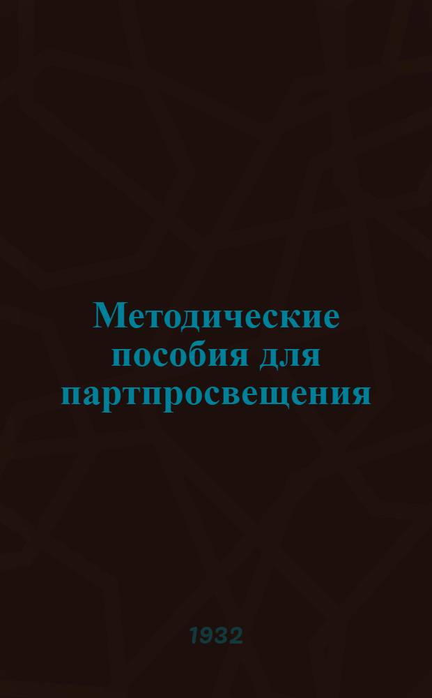Методические пособия для партпросвещения : Текущая политика для деревни. № 1-16. № 9