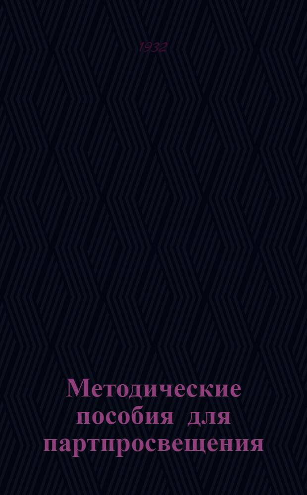 Методические пособия для партпросвещения : Текущая политика для деревни. № 1-16. № 13