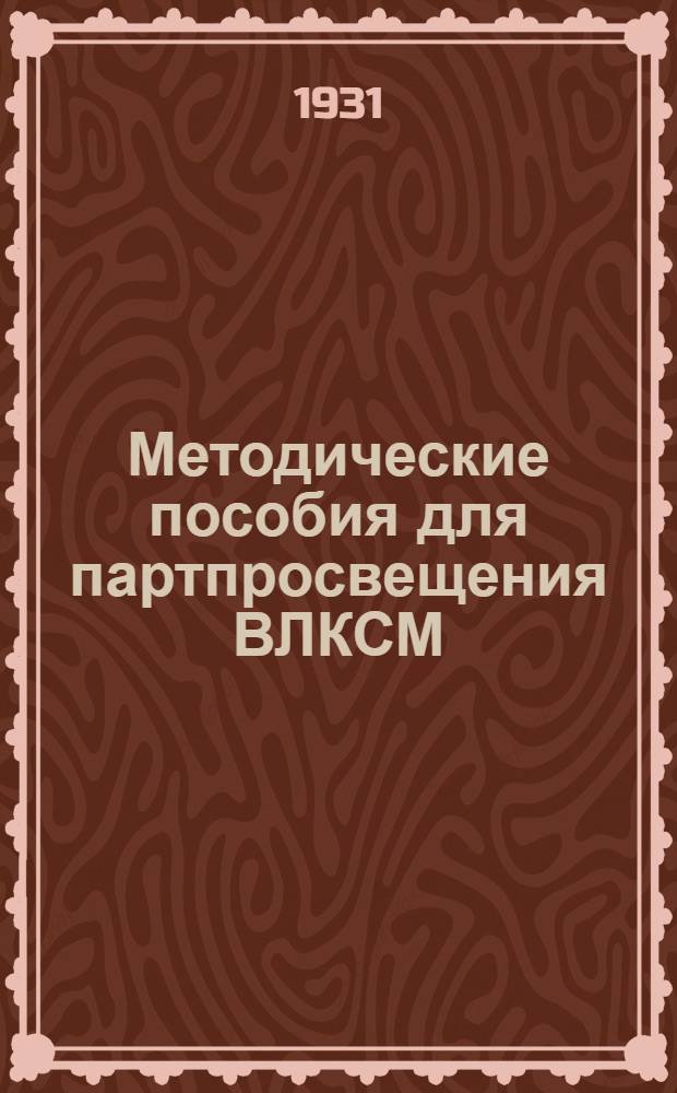 Методические пособия для партпросвещения ВЛКСМ : Текущая политика для ВЛКСМ. № 2-7, 9, 11. № 9
