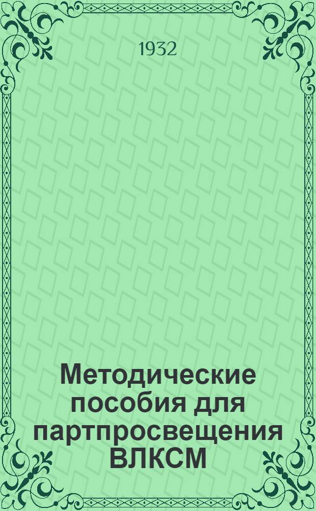Методические пособия для партпросвещения ВЛКСМ : Текущая политика для ВЛКСМ. № 2-7, 9, 11. № 11
