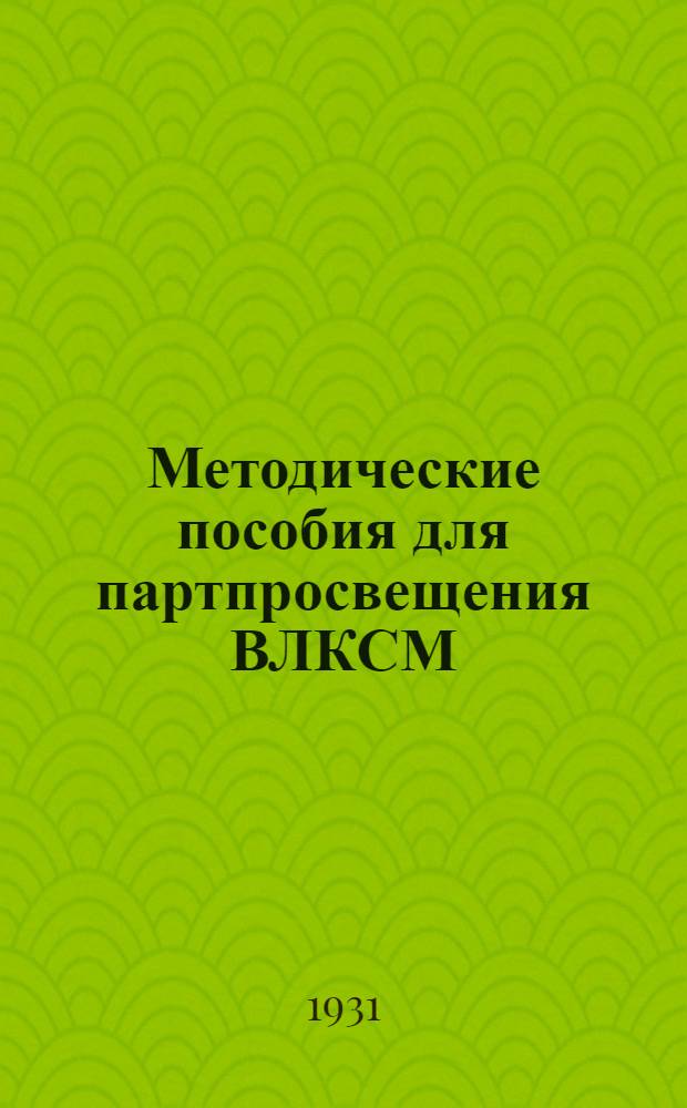 Методические пособия для партпросвещения ВЛКСМ : Школа новичков деревенская. № 2-5. № 2-3