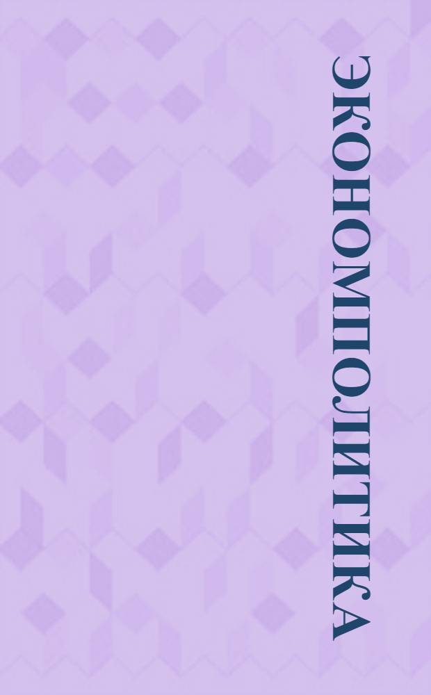 Экономполитика : Задание № 1-7. Задание № 1-7