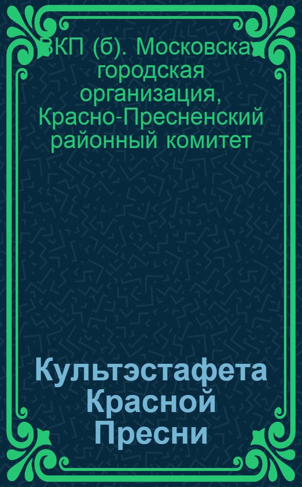 Культэстафета Красной Пресни : Бюллетень № 1-4