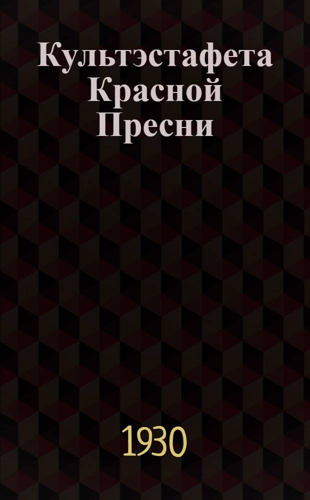 Культэстафета Красной Пресни : Бюллетень № 1-4. Бюллетень № 1