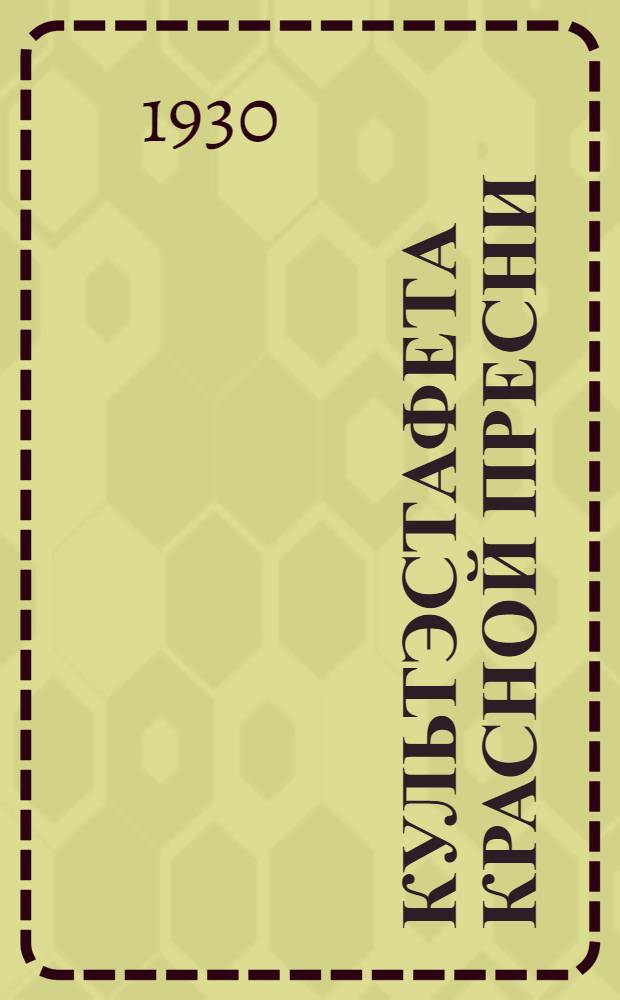 Культэстафета Красной Пресни : Бюллетень № 1-4. Бюллетень № 2