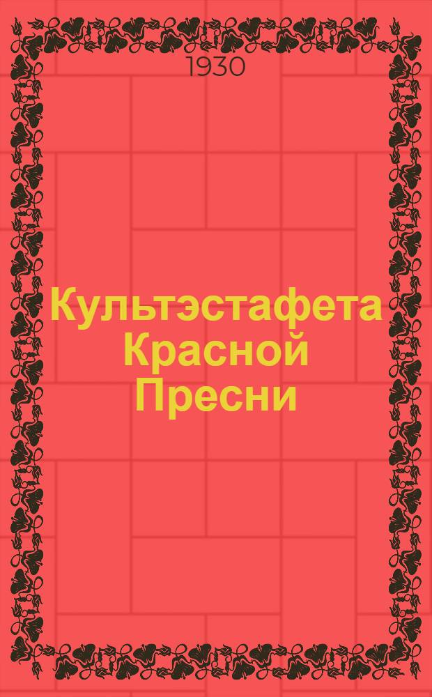 Культэстафета Красной Пресни : Бюллетень № 1-4. Бюллетень № 3 : 9 октября 1930 г.