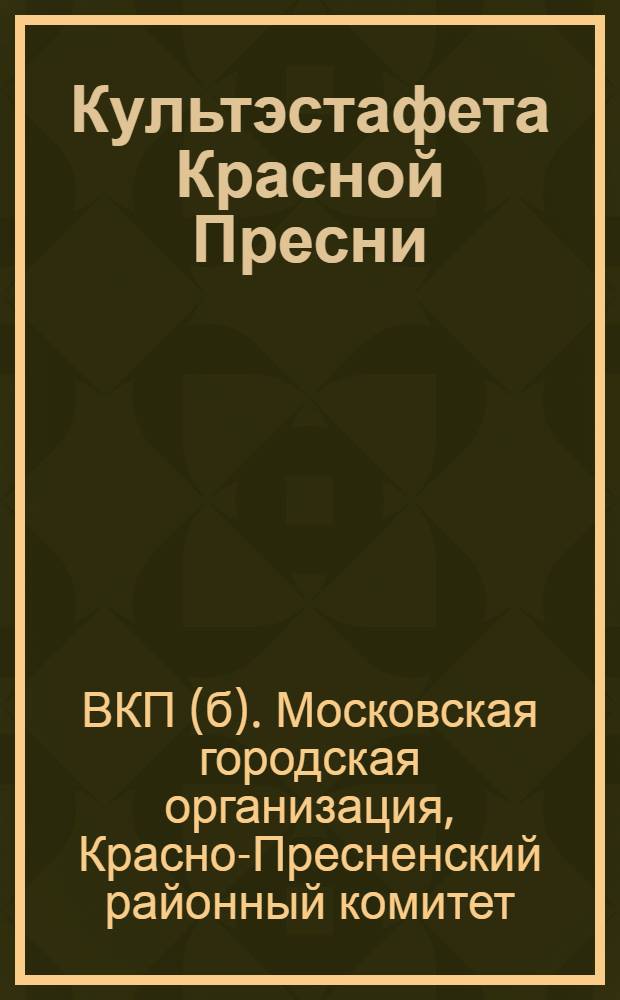 Культэстафета Красной Пресни : Второй этап. Бюллетень № 5