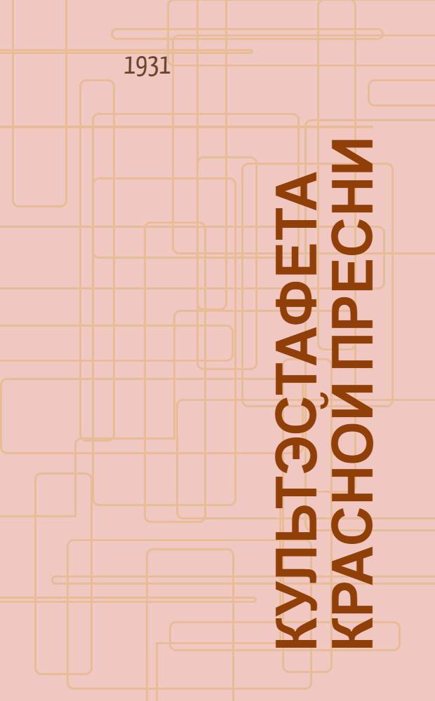 Культэстафета Красной Пресни : [Второй этап]. Бюллетень № 5. Бюллетень № 5