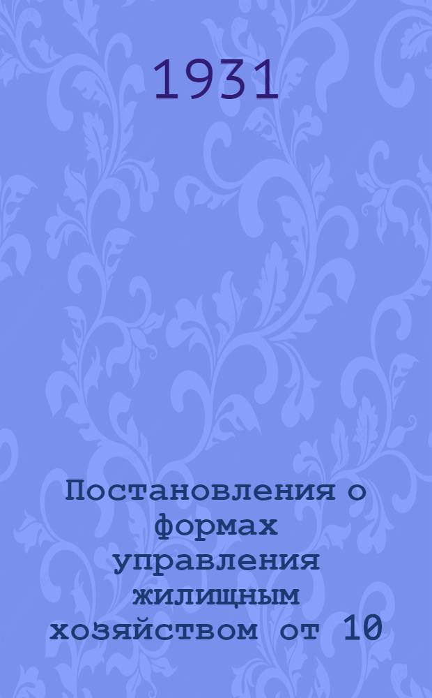 Постановления о формах управления жилищным хозяйством от 10/III 1931 г. и о мероприятиях по улучшению работы московского трамвая от 5/III 1931 г.