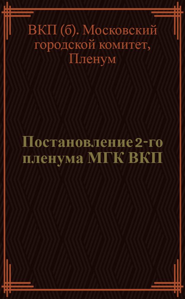 Постановление 2-го пленума МГК ВКП(б) и пленума Моссовета рк и кд по отчету Гороно о работе школ гор. Москвы : Проект