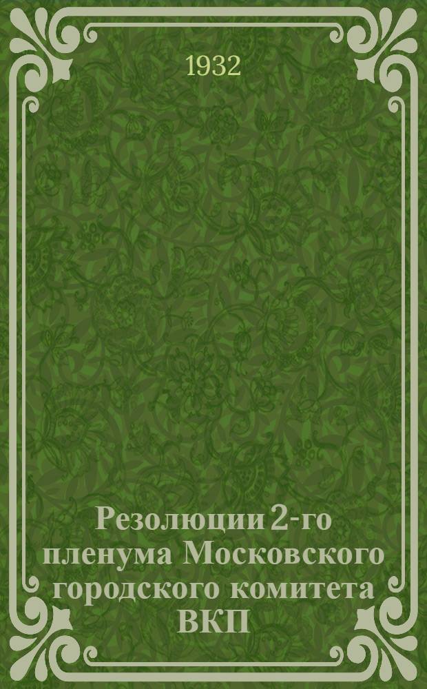 Резолюции 2-го пленума Московского городского комитета ВКП(б) от 13-14 мая 1932 г.. 1, По отчету Гороно о состоянии школ Москвы ...