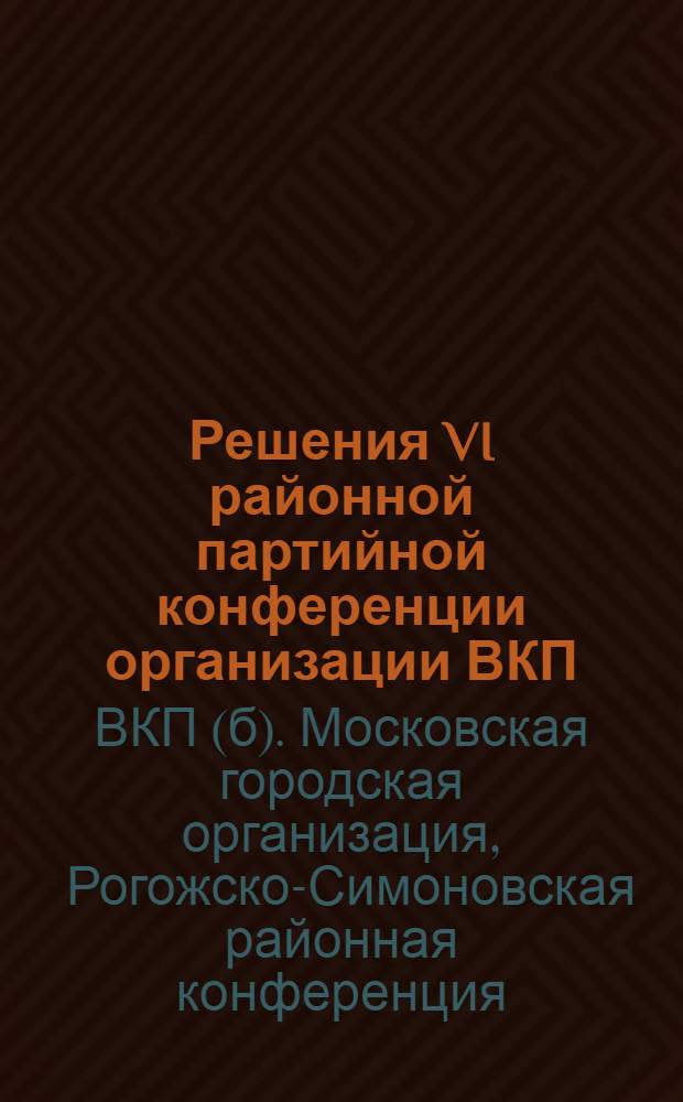 Решения VI районной партийной конференции организации ВКП(б) Рог.-Симоновского района. 3-6 января 1927 года