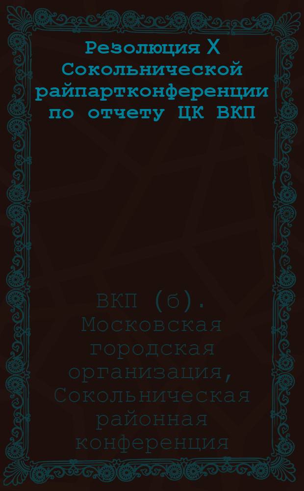 Резолюция X Сокольнической райпартконференции по отчету ЦК ВКП