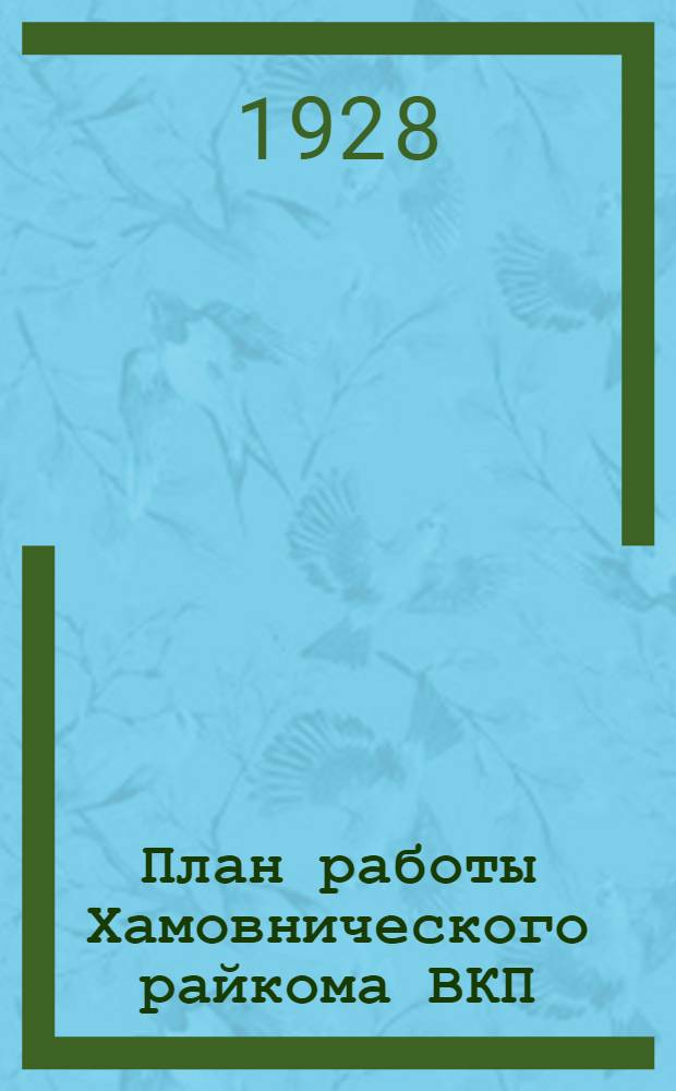План работы Хамовнического райкома ВКП(б) на январь-май 1928 год