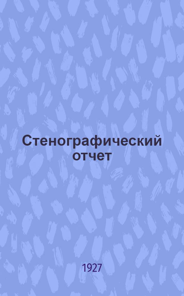 Стенографический отчет