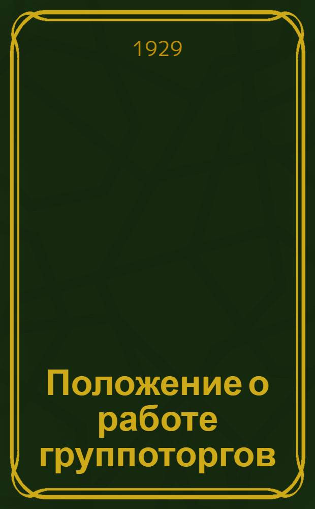 Положение о работе группоторгов : (Утверждено Секретариатом). МК ВКП(б), от 25-8-28 г