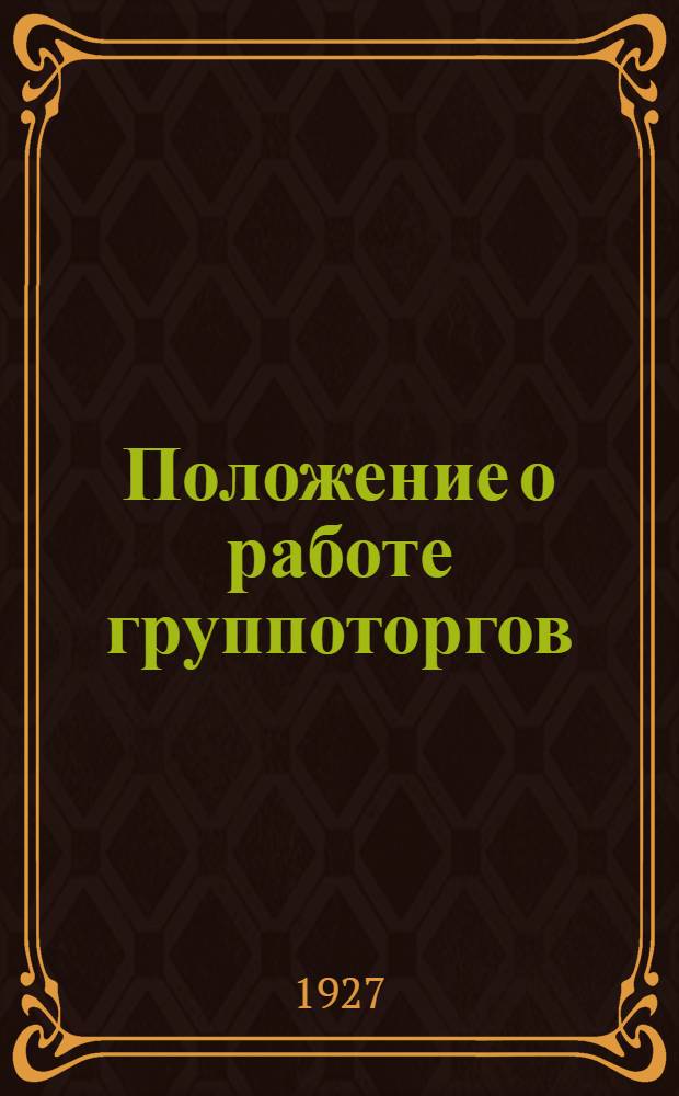 Положение о работе группоторгов (утвержденное Бюро МК ВКП(б) от 15/III-26 г.)