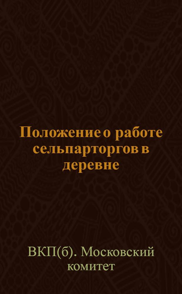 Положение о работе сельпарторгов в деревне