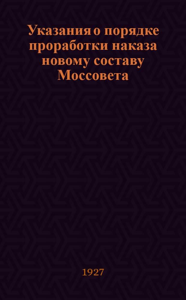 Указания о порядке проработки наказа новому составу Моссовета