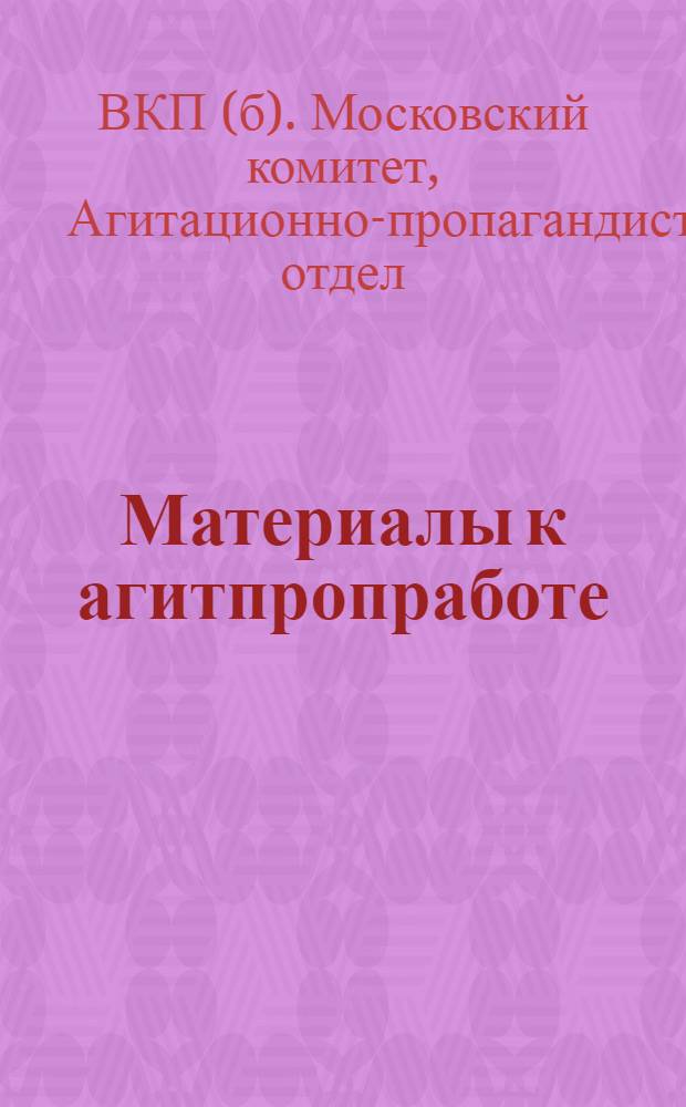 Материалы к агитпропработе : К XVI губпартконференции