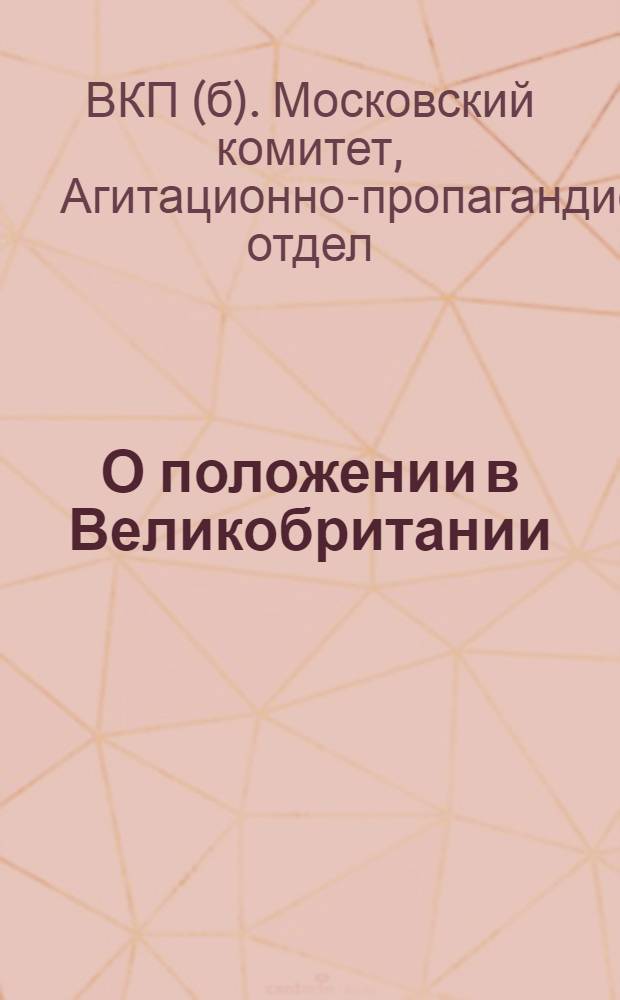 О положении в Великобритании : (Материалы для летней работы партактива и кружков текущей политики)