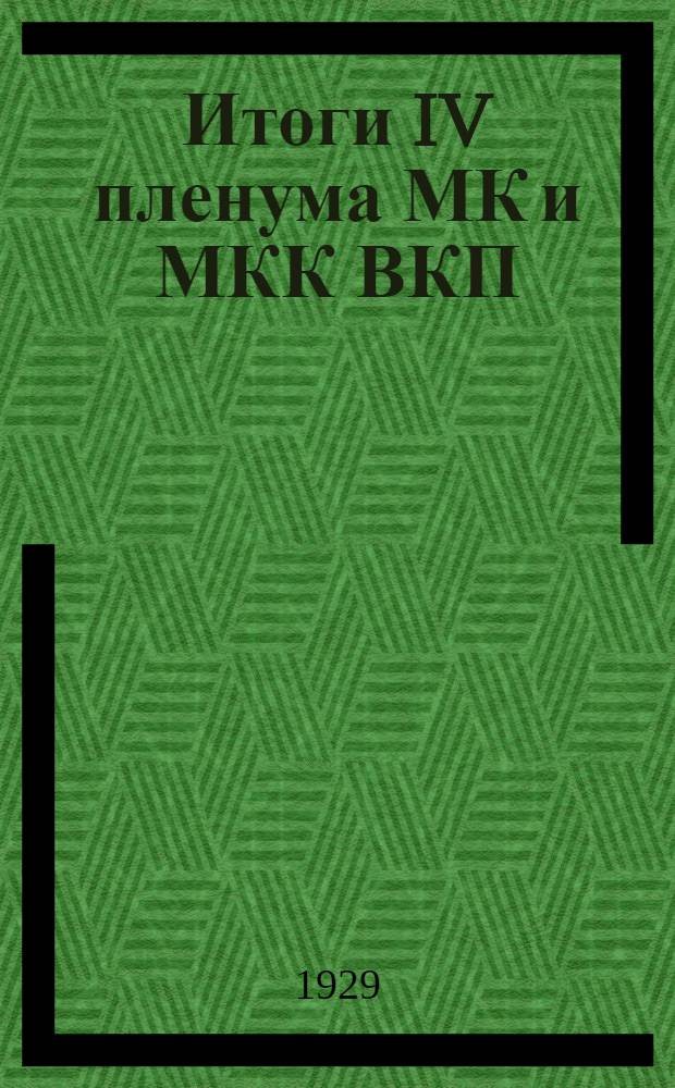 Итоги IV пленума МК и МКК ВКП(б)