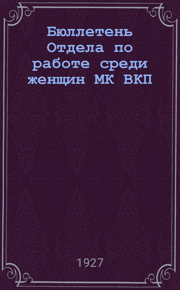 Бюллетень Отдела по работе среди женщин МК ВКП(б) к компании Международн[ого] женского коммунист[ического] дня