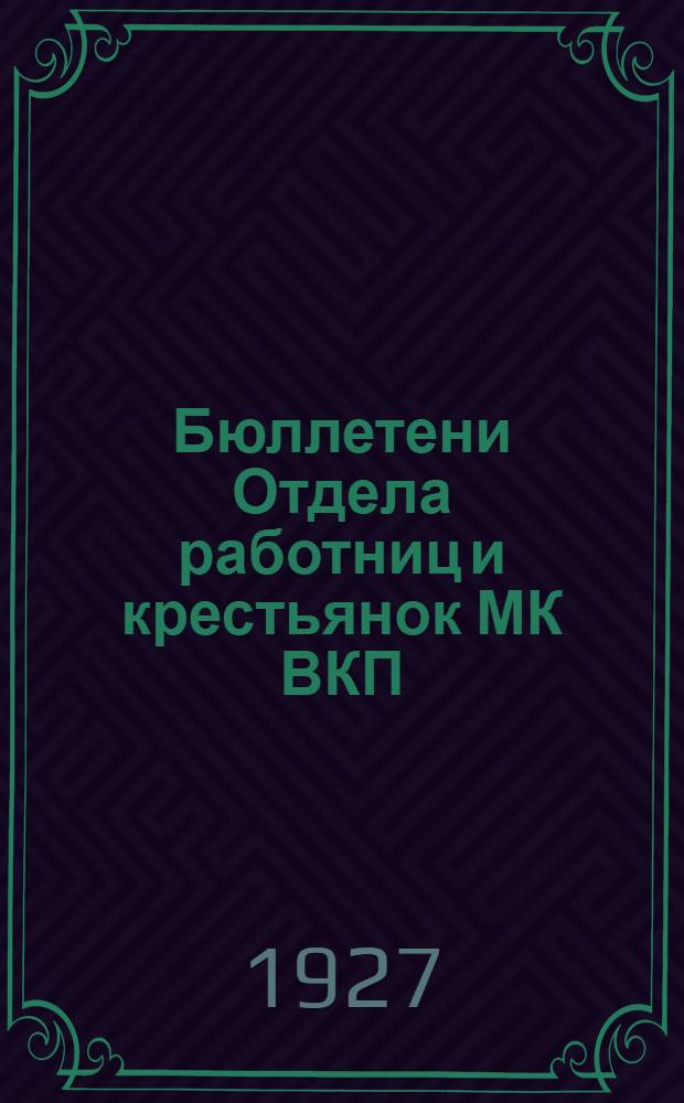 Бюллетени Отдела работниц и крестьянок МК ВКП(б) к кампании перевыборов делегаток