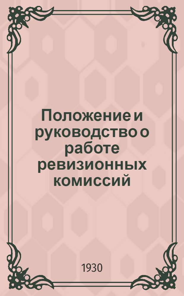 Положение и руководство о работе ревизионных комиссий