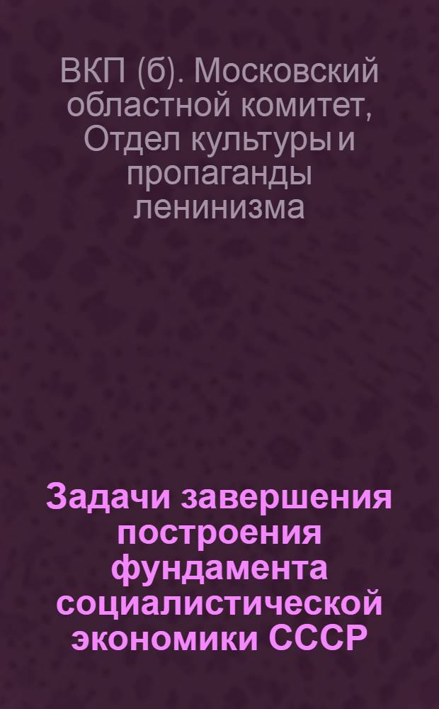 Задачи завершения построения фундамента социалистической экономики СССР