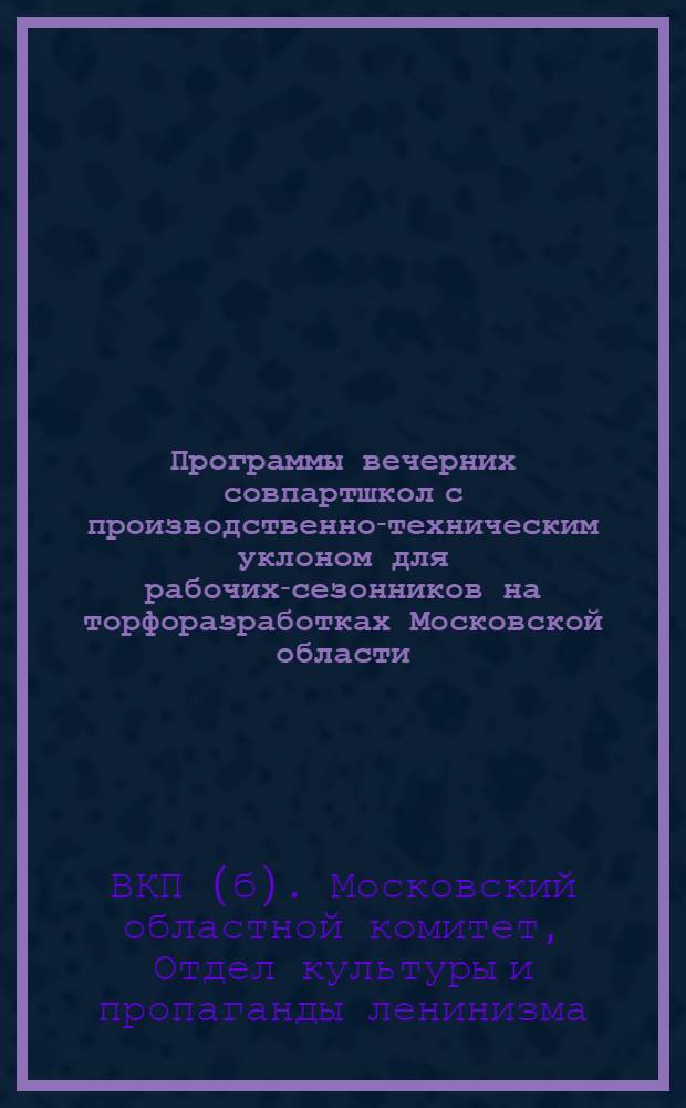 Программы вечерних совпартшкол с производственно-техническим уклоном для рабочих-сезонников на торфоразработках Московской области