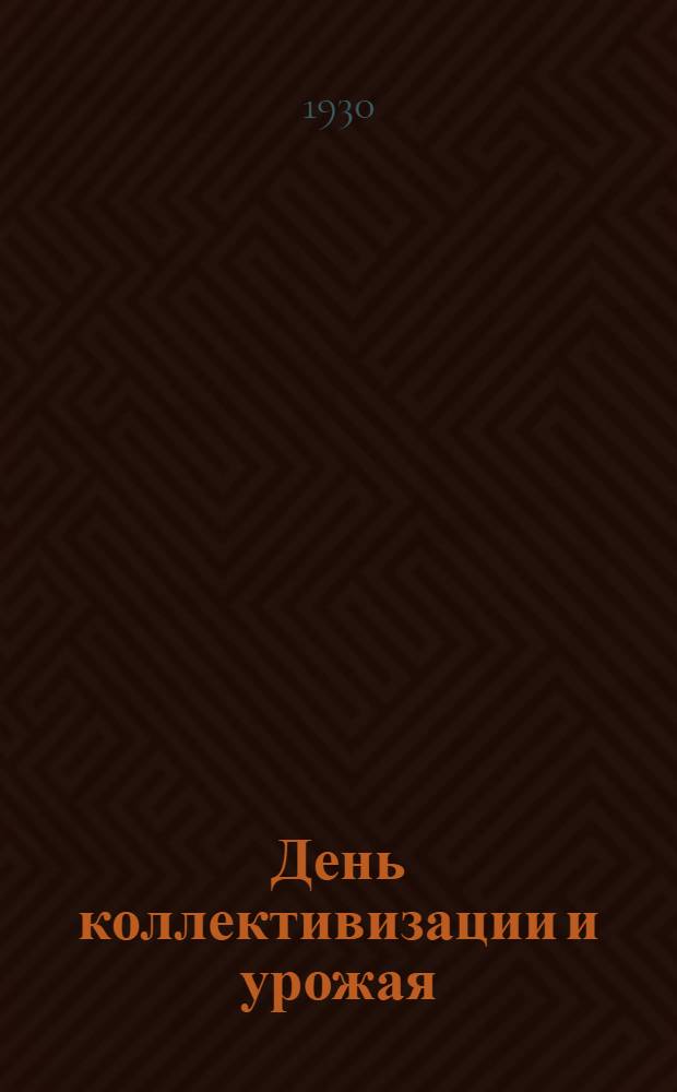 День коллективизации и урожая