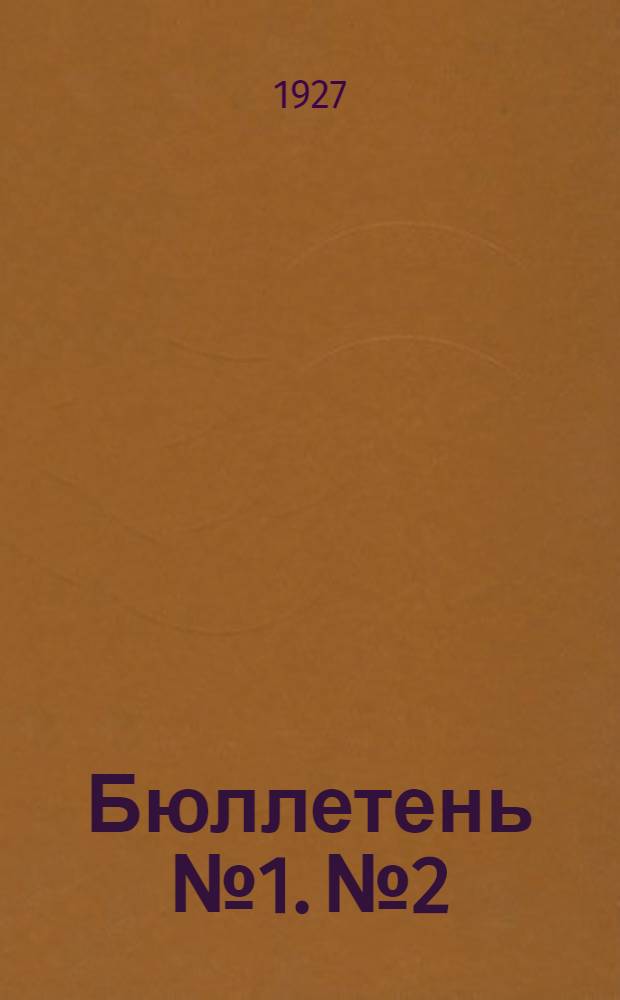 Бюллетень № 1. № 2