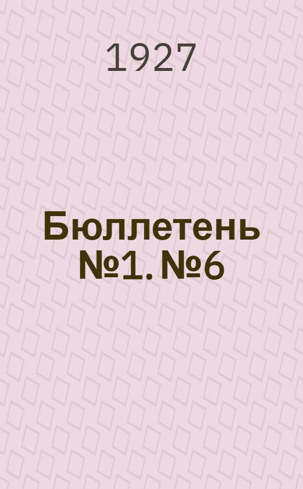 Бюллетень № 1. № 6