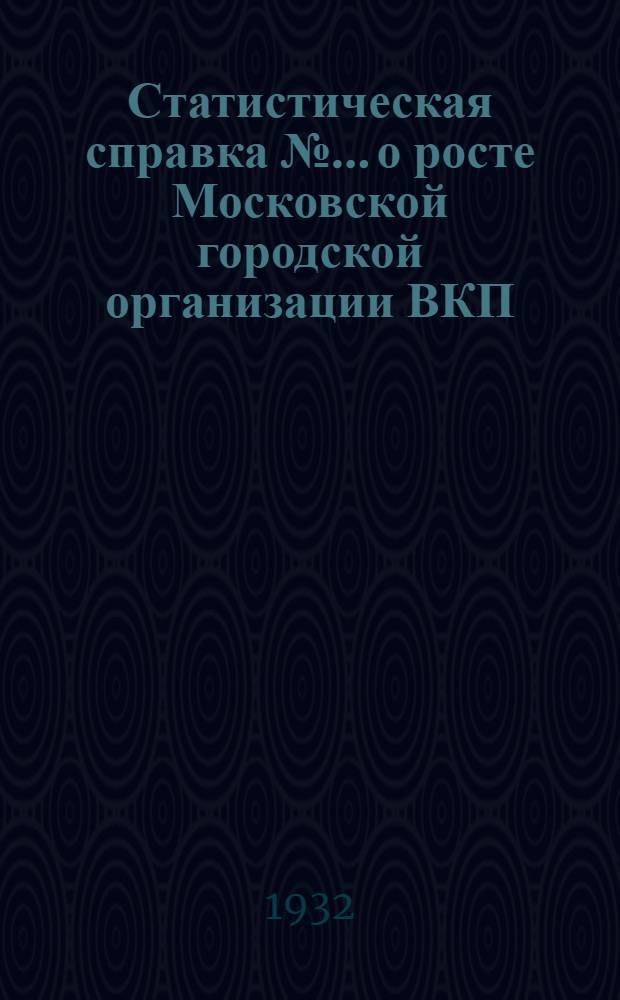 Статистическая справка № ... о росте Московской городской организации ВКП(б) за 1931 год : № 4