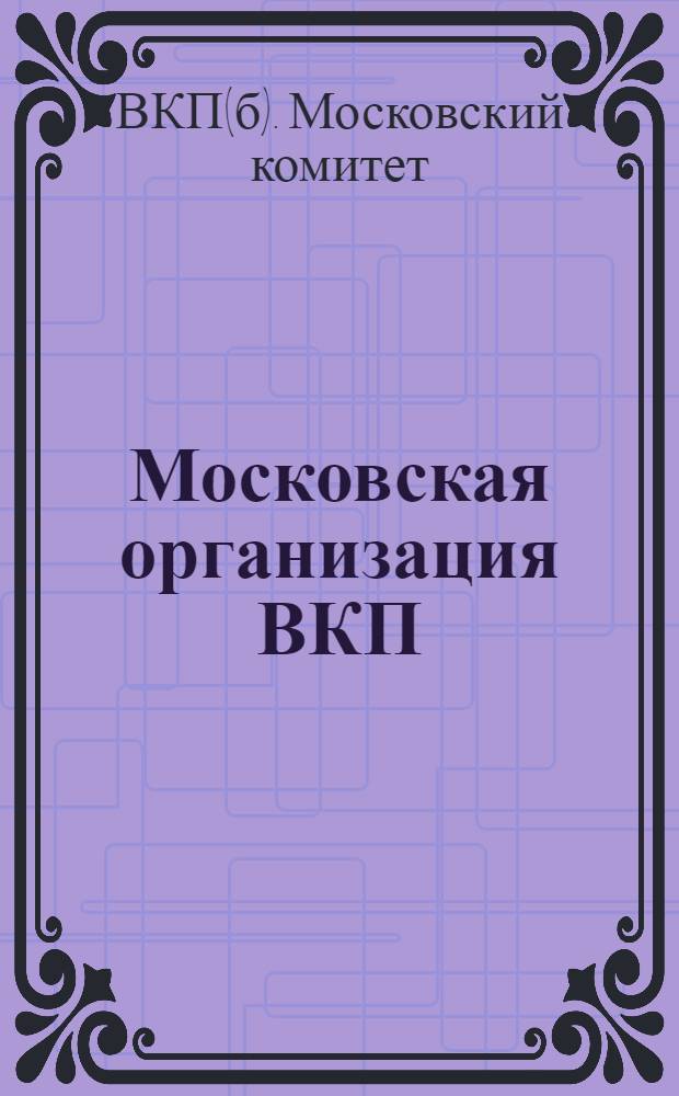 Московская организация ВКП(б) в цифрах : Вып. 4-5