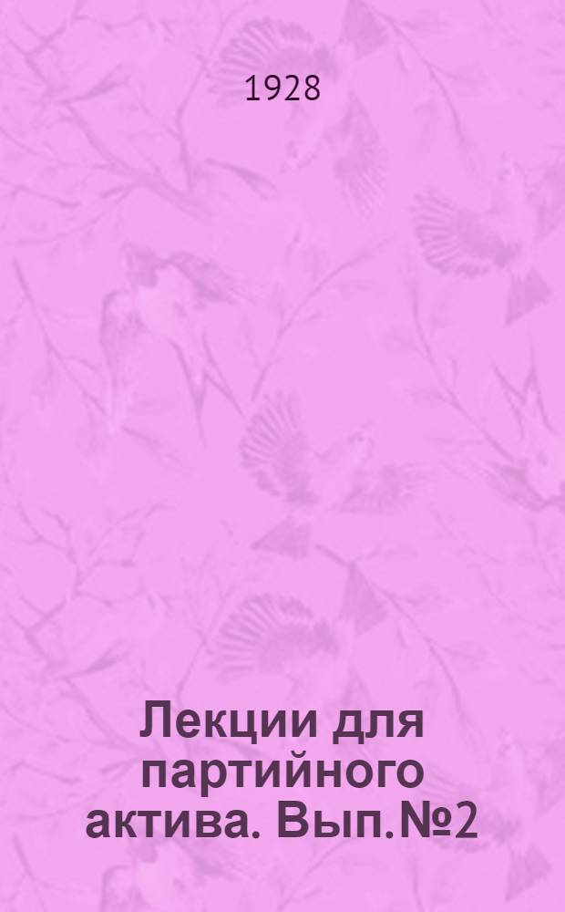Лекции для партийного актива. Вып. № 2 : Программа и указатель литературы