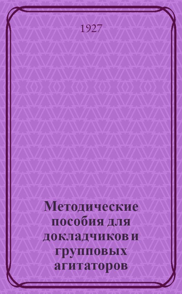 Методические пособия для докладчиков и групповых агитаторов : Вып. 2-24