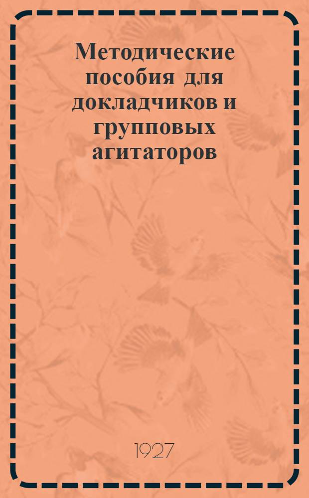 Методические пособия для докладчиков и групповых агитаторов : Вып. 2-24. Вып. № 4 : О борьбе с бюрократизмом