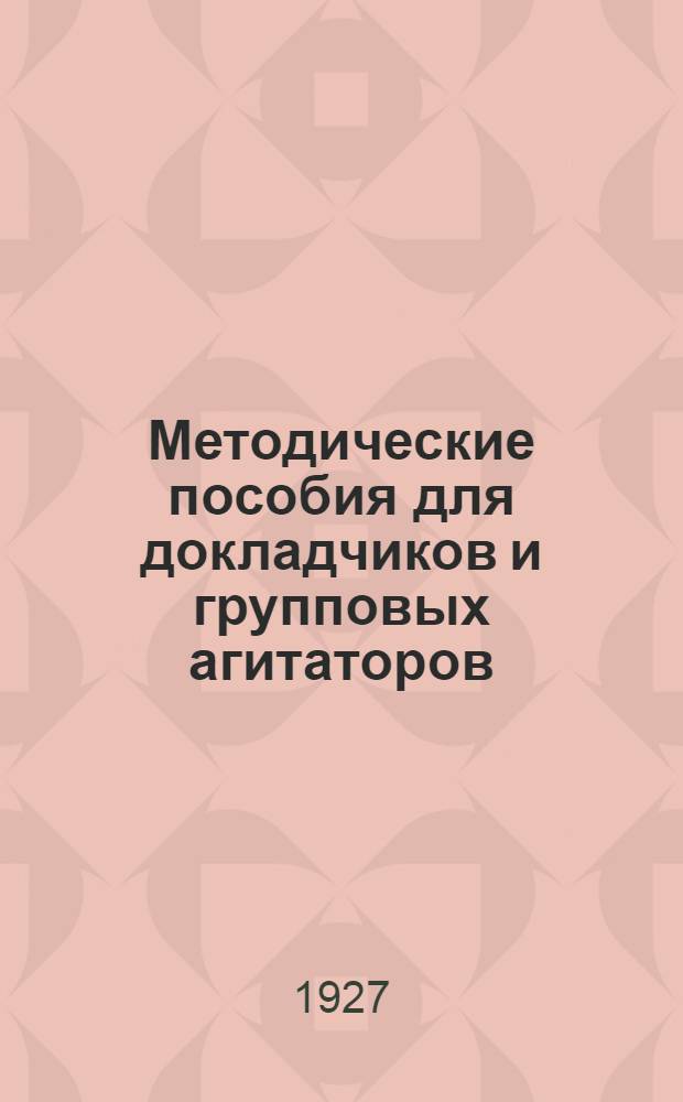 Методические пособия для докладчиков и групповых агитаторов : Вып. 2-24. Вып. 14 : Десятилетие Октября