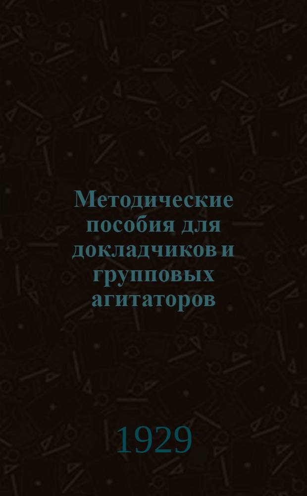 Методические пособия для докладчиков и групповых агитаторов : Вып. 1, 2