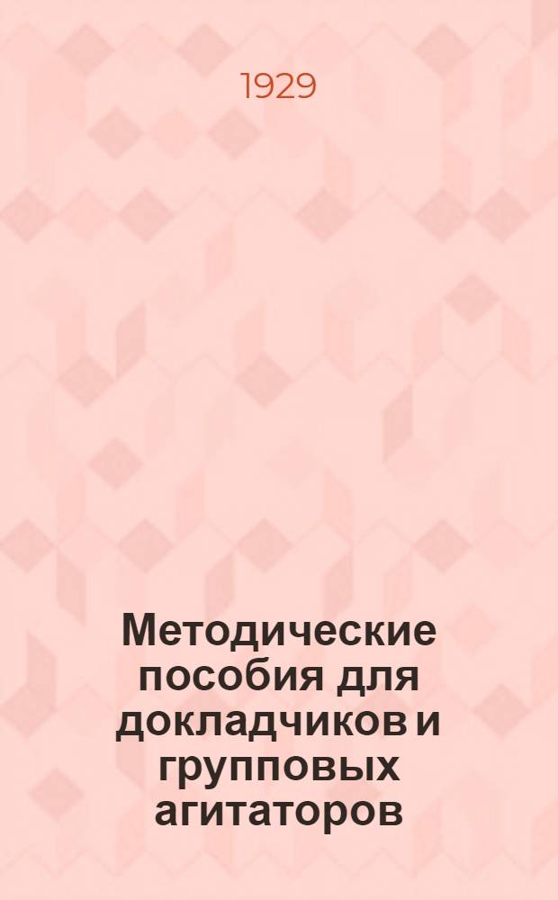 Методические пособия для докладчиков и групповых агитаторов : Вып. 1, 2. Вып. 2 : Международное положение СССР