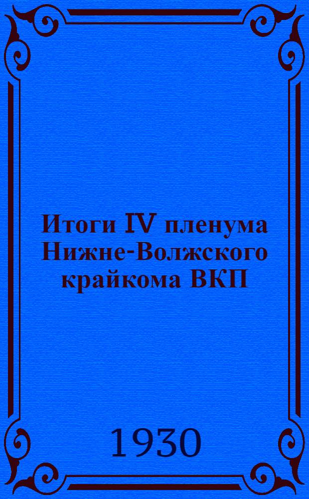 Итоги IV пленума Нижне-Волжского крайкома ВКП(б) : (Тезисы и материалы для докладчиков)