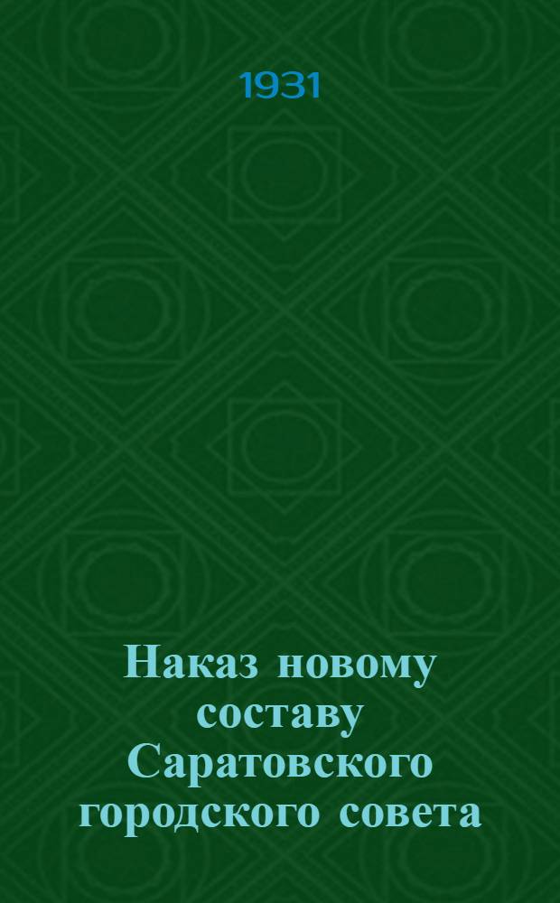 Наказ новому составу Саратовского городского совета