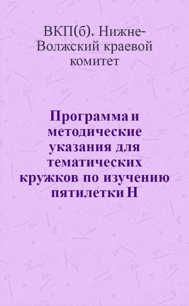Программа и методические указания для тематических кружков по изучению пятилетки Н.-В. края