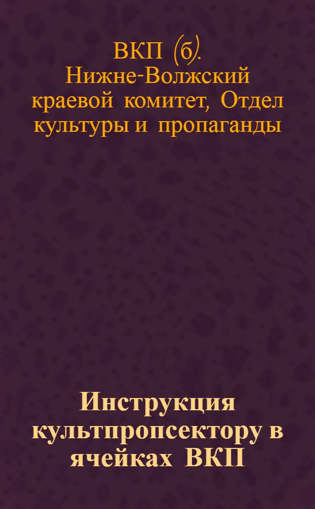Инструкция культпропсектору в ячейках ВКП(б)